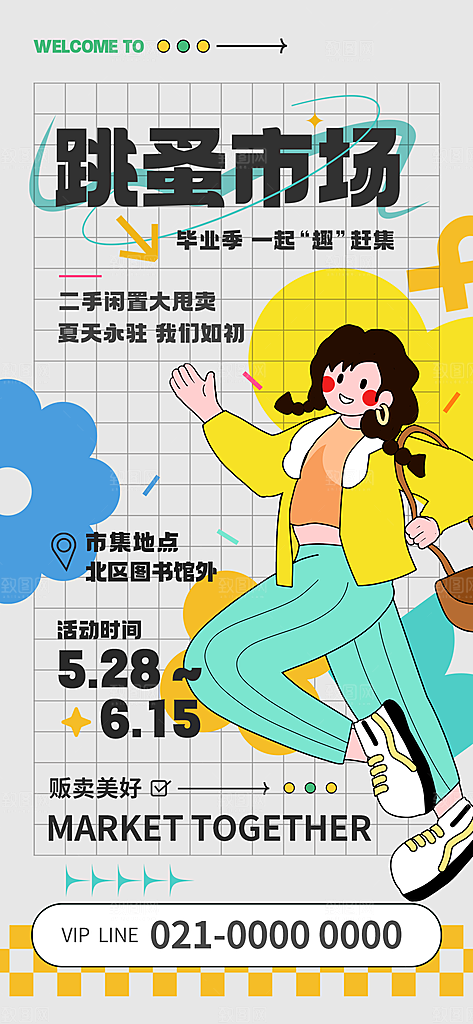 潮流创意市集集市活动宣传海报