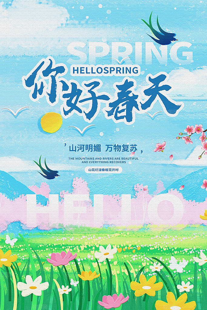 潮流春季宣传海报设计