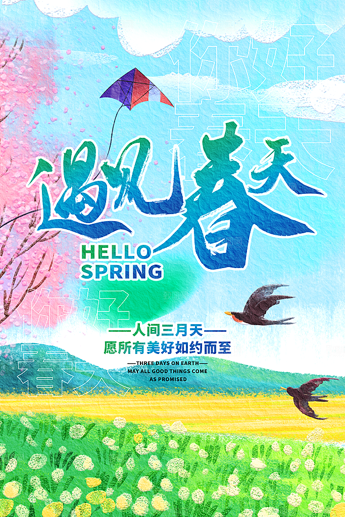 潮流春季宣传海报设计