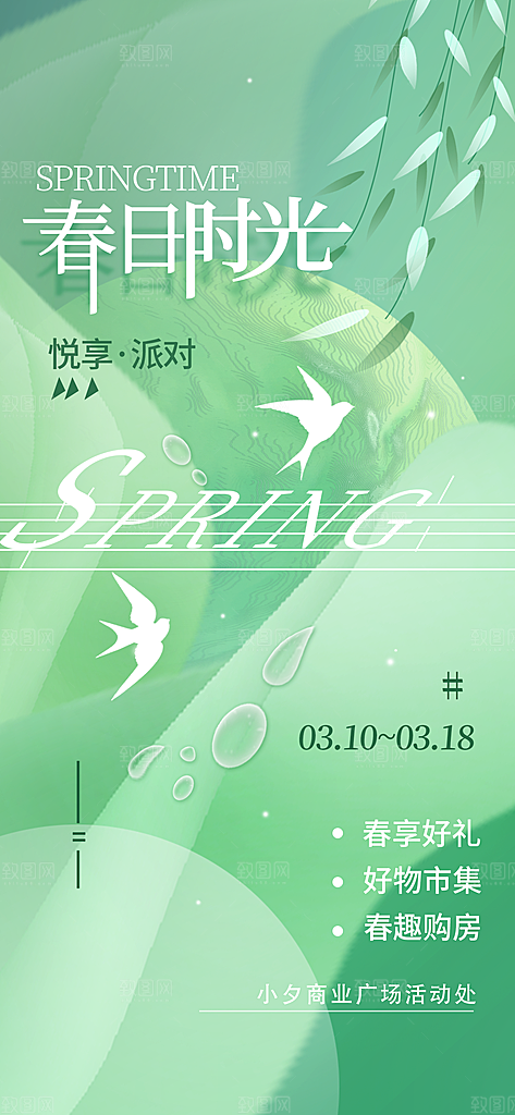 潮流春季宣传海报设计素材