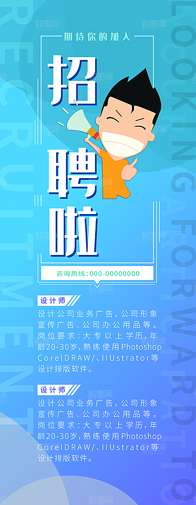 招聘宣传海报设计