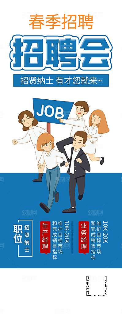 招聘宣传海报设计素材