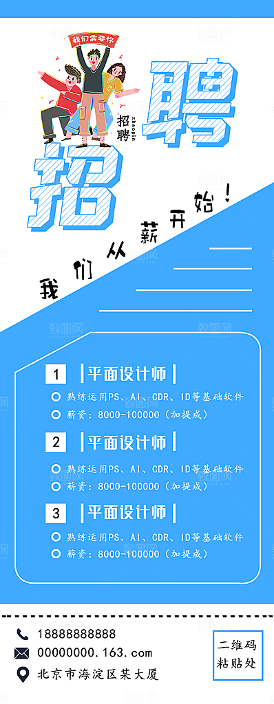 招聘宣传海报设计