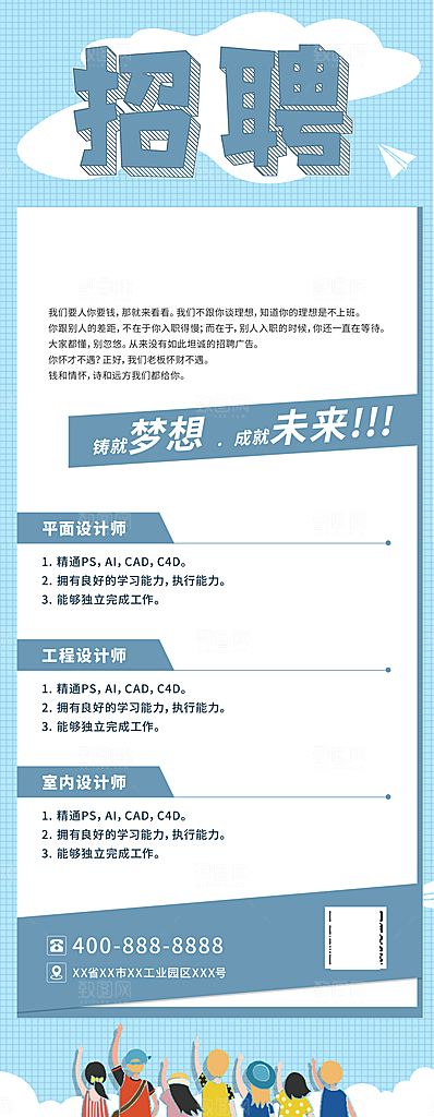 招聘宣传海报设计