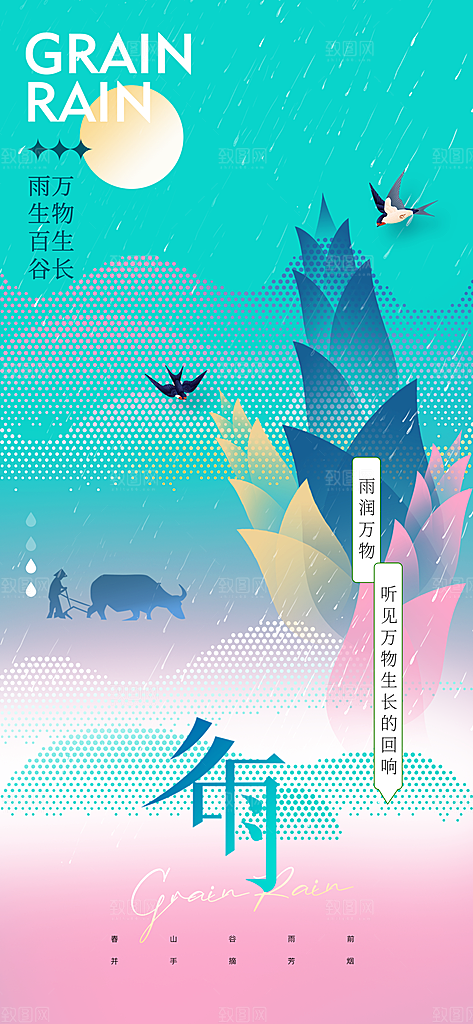 谷雨节气宣传海报设计素材