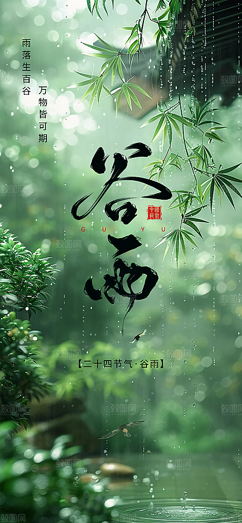谷雨节气宣传海报设计素材