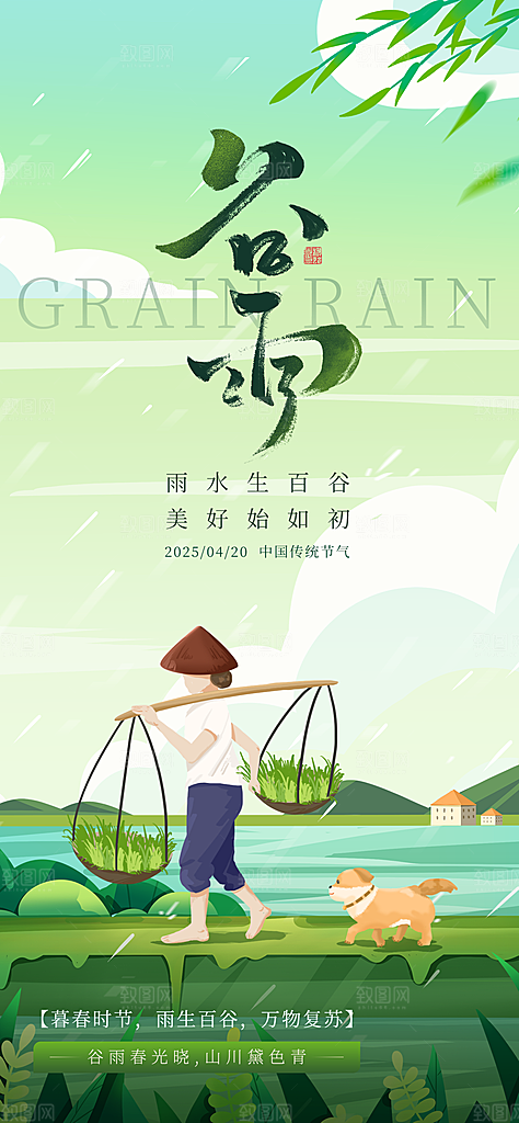 谷雨节气宣传海报设计