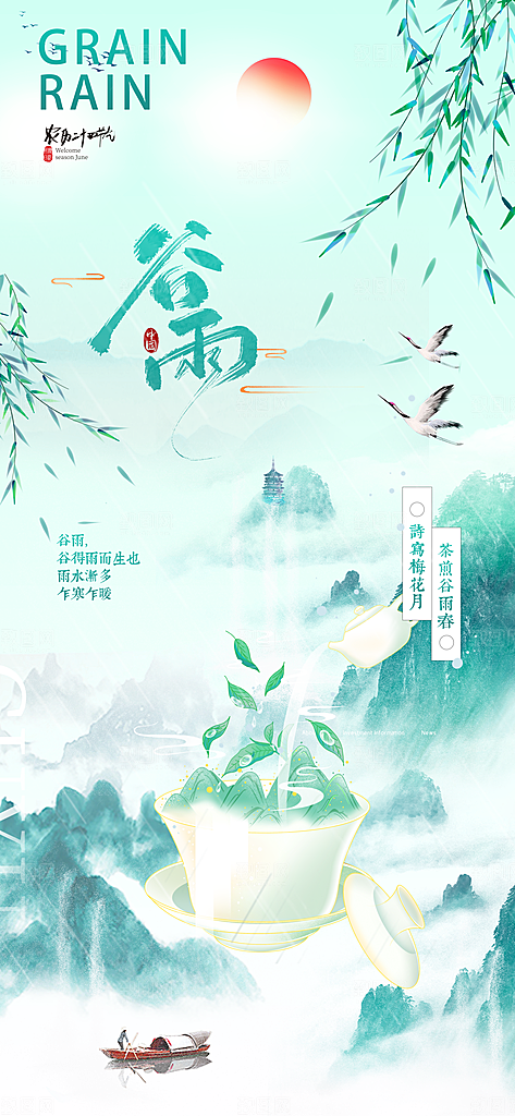 谷雨节气宣传海报设计