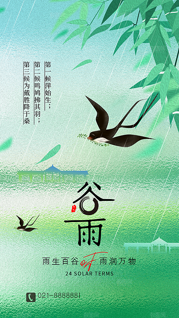 谷雨节气宣传海报设计