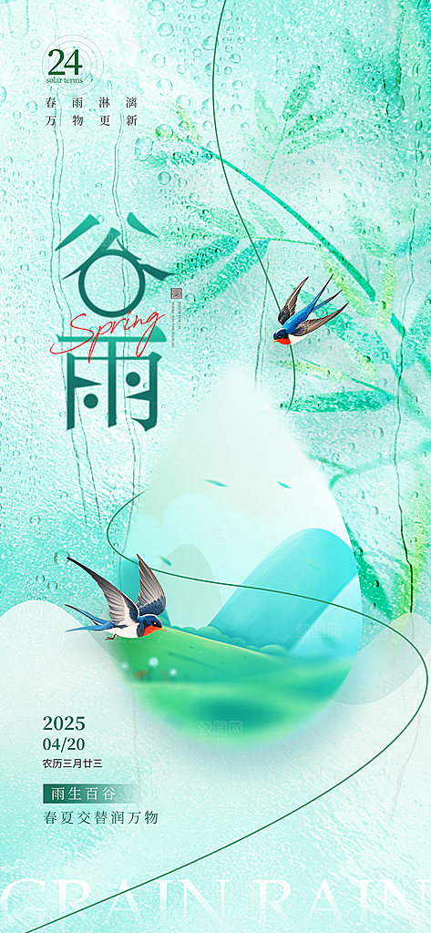 谷雨节气宣传海报设计