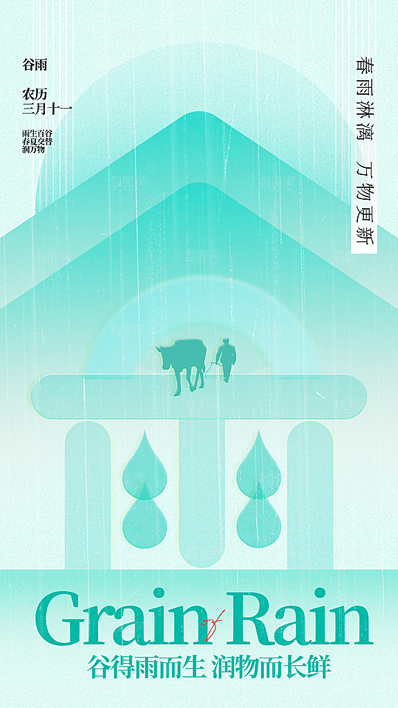 谷雨节气宣传海报设计素材