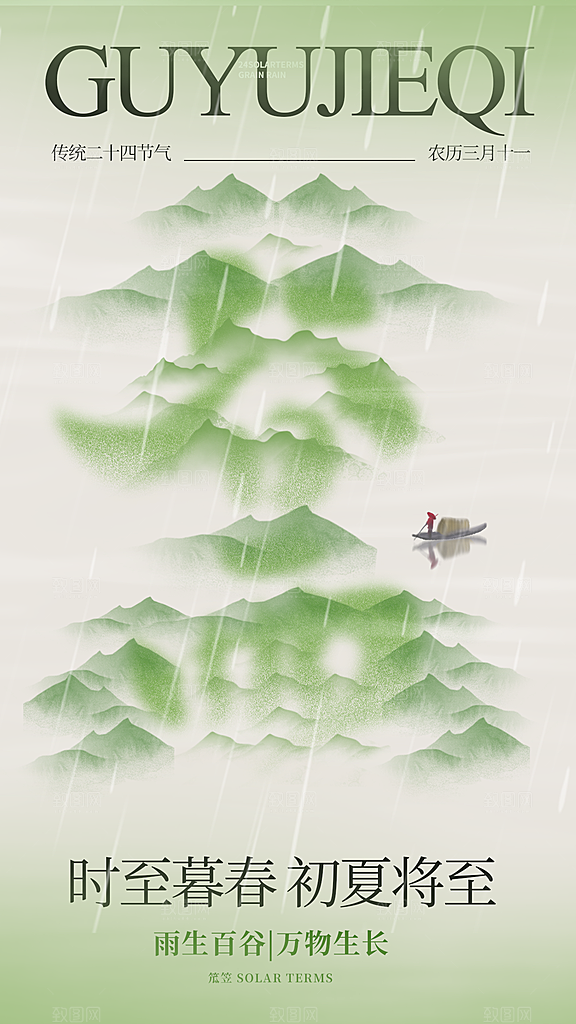 谷雨节气宣传海报设计素材