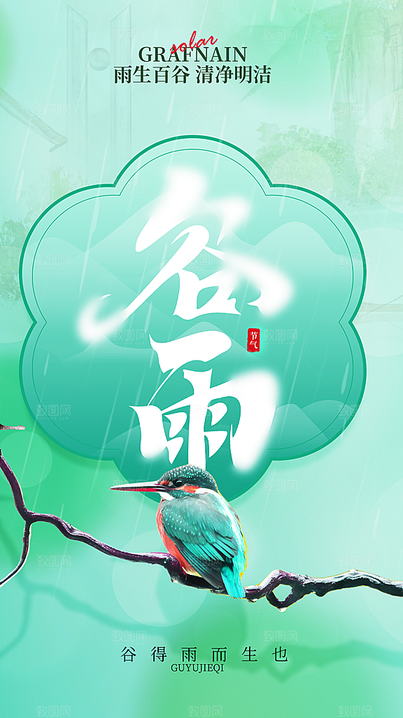 谷雨节气宣传海报设计素材