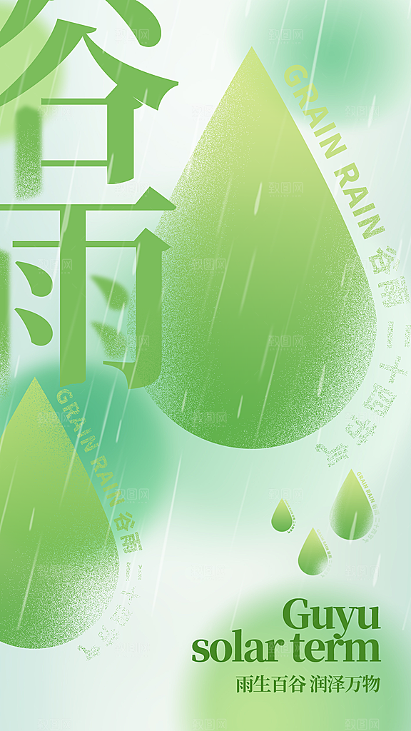 谷雨节气宣传海报设计素材