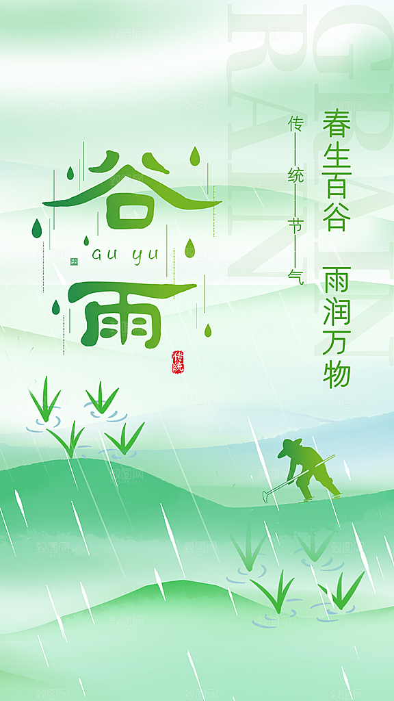 谷雨节气宣传海报设计