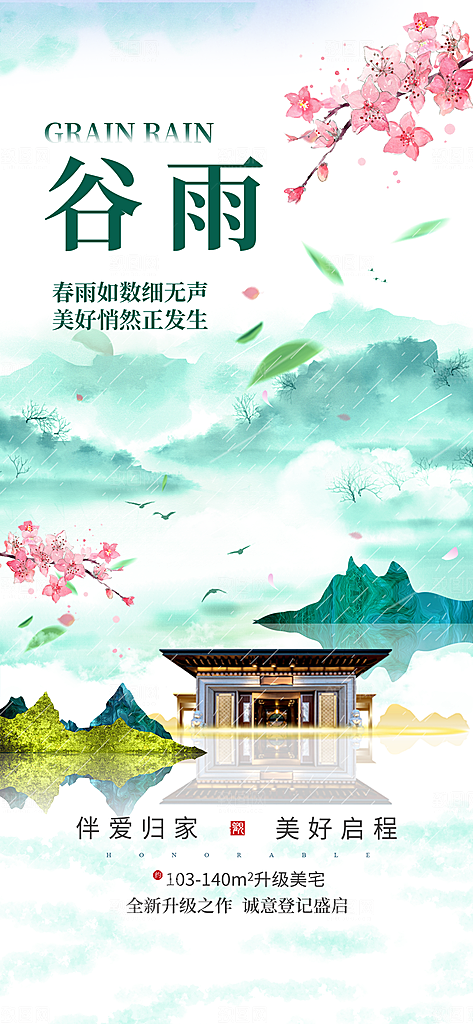 谷雨节气宣传海报设计