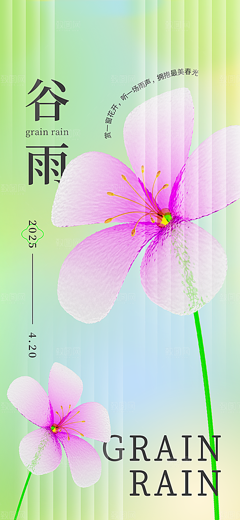 谷雨节气宣传海报设计