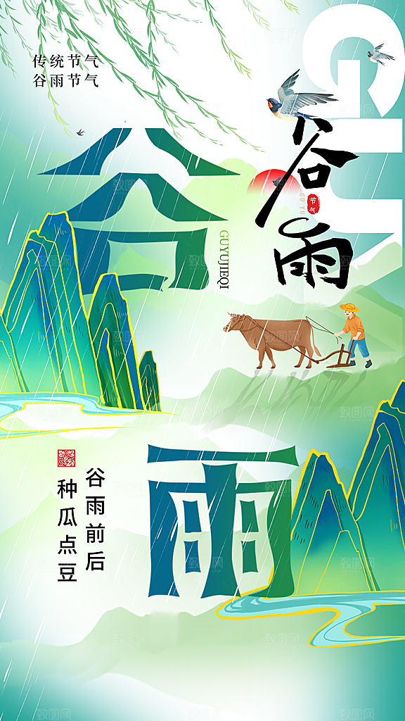 谷雨节气宣传海报设计素材