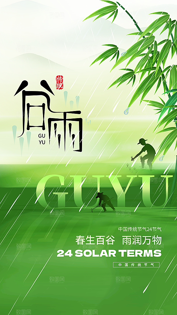 谷雨节气宣传海报设计素材