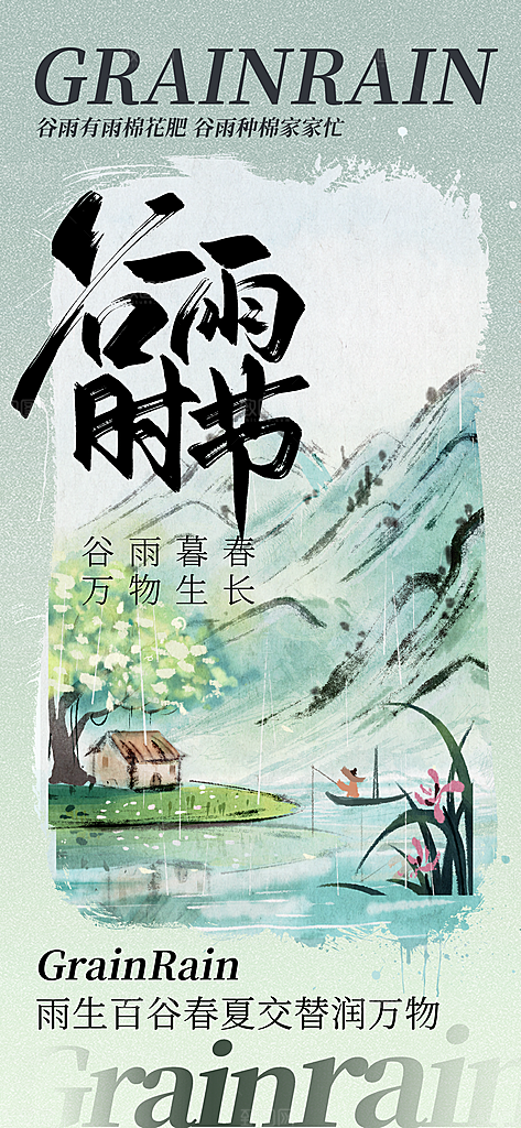 谷雨节气宣传海报设计