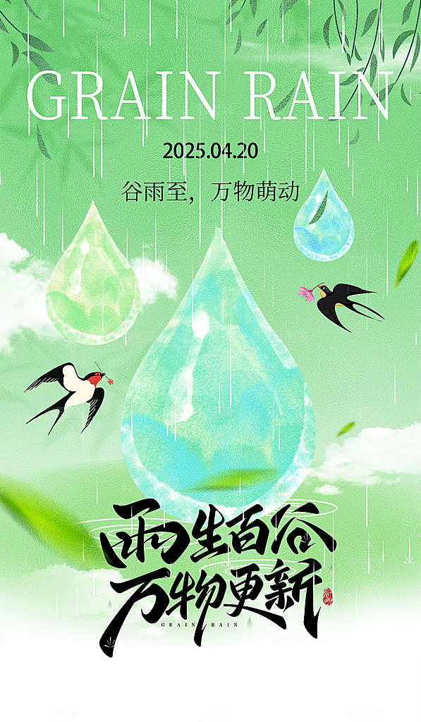 谷雨节气宣传海报设计