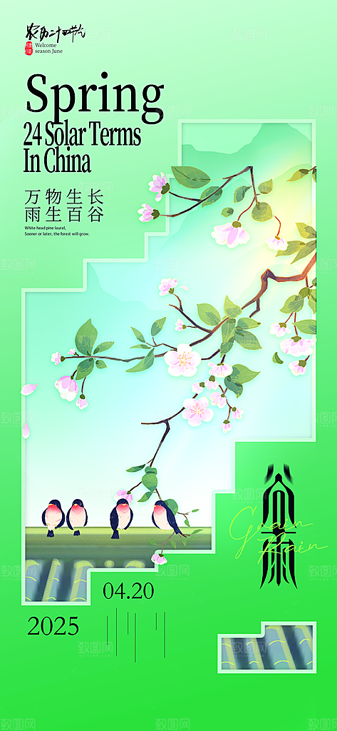 谷雨节气宣传海报设计素材