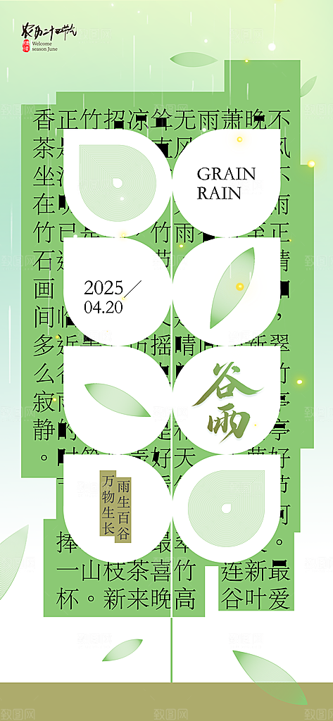 谷雨节气宣传海报设计素材