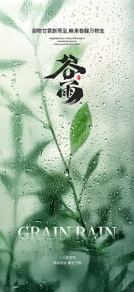 谷雨节气宣传海报设计素材