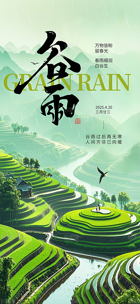 谷雨节气宣传海报设计素材