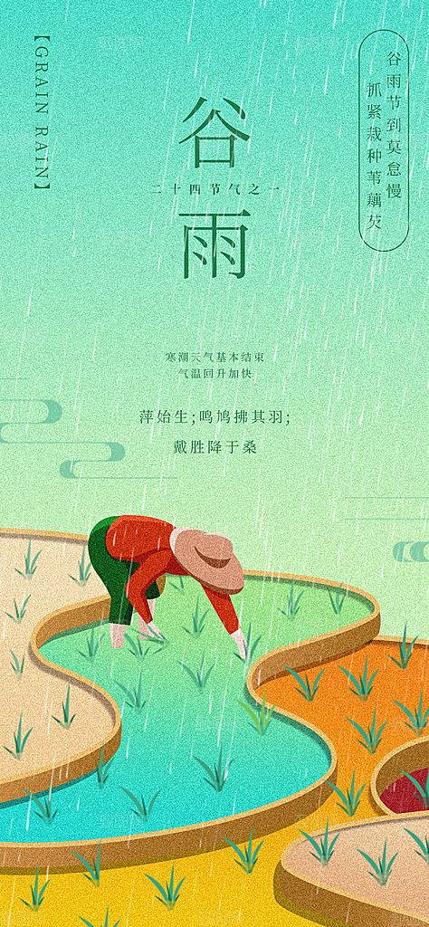 谷雨节气宣传海报设计素材