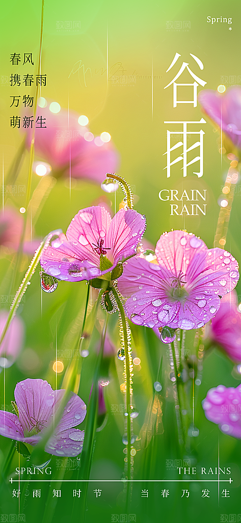 谷雨节气宣传海报设计