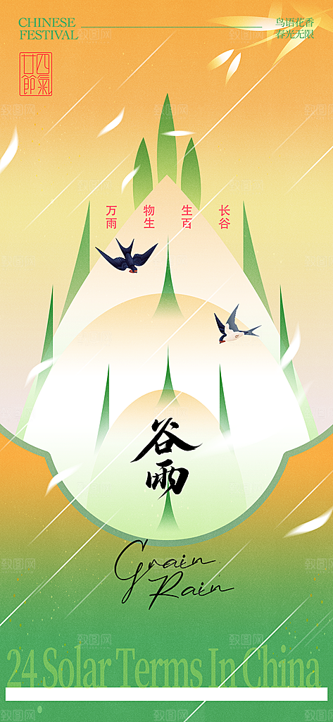 谷雨节气宣传海报设计
