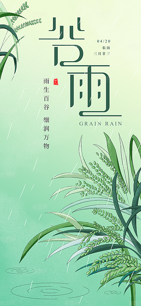 谷雨节气宣传海报设计