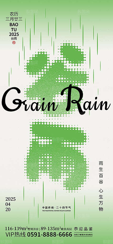 谷雨节气宣传海报设计