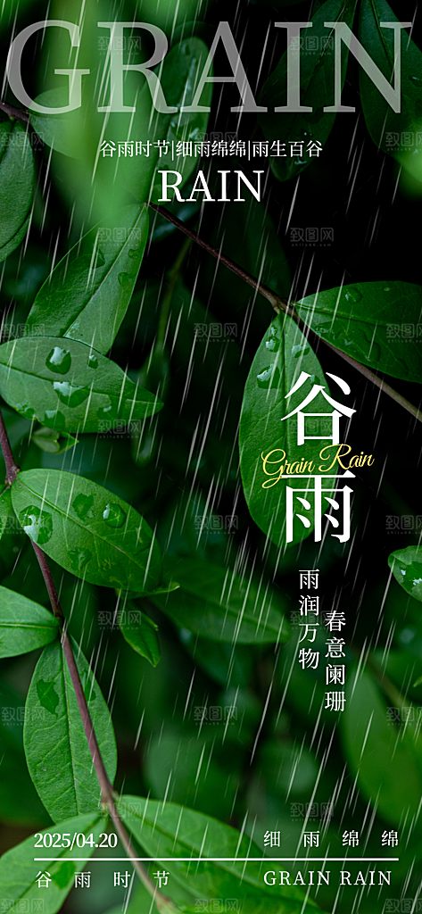 谷雨节气宣传海报设计