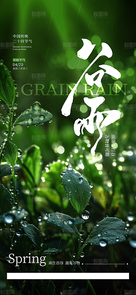 谷雨节气宣传海报设计
