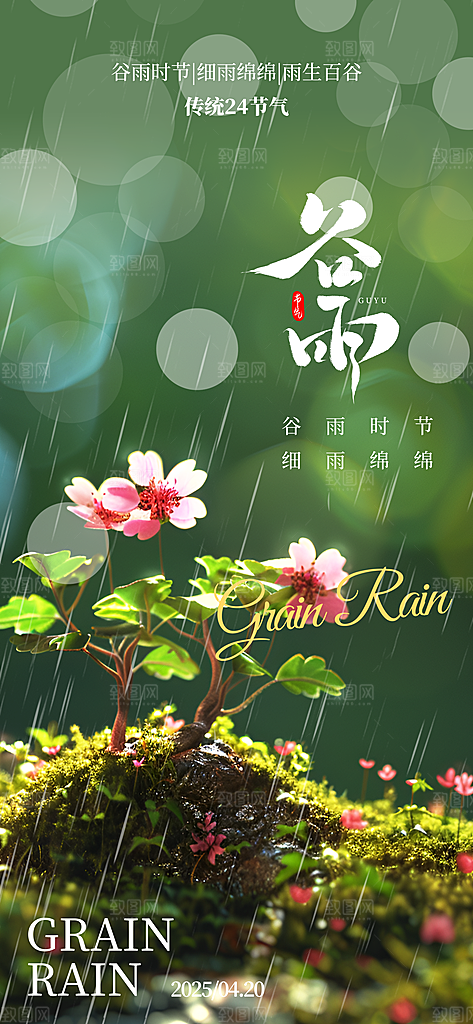 谷雨节气宣传海报设计