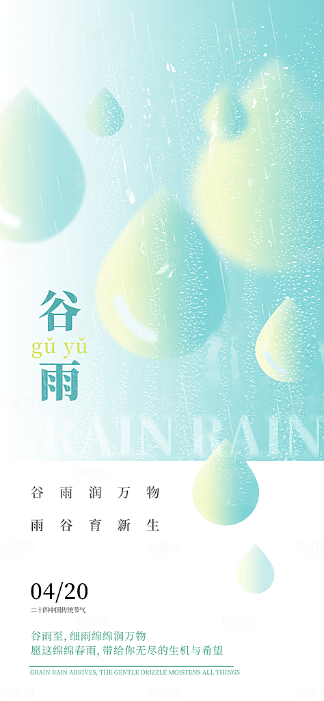 谷雨节气宣传海报设计