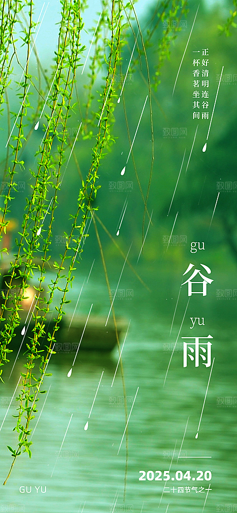 谷雨节气宣传海报设计