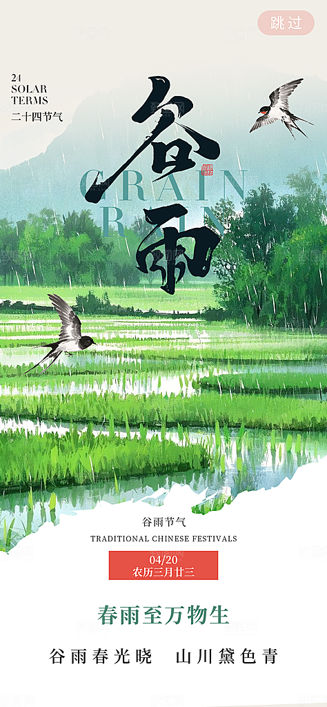 谷雨节气宣传海报设计素材