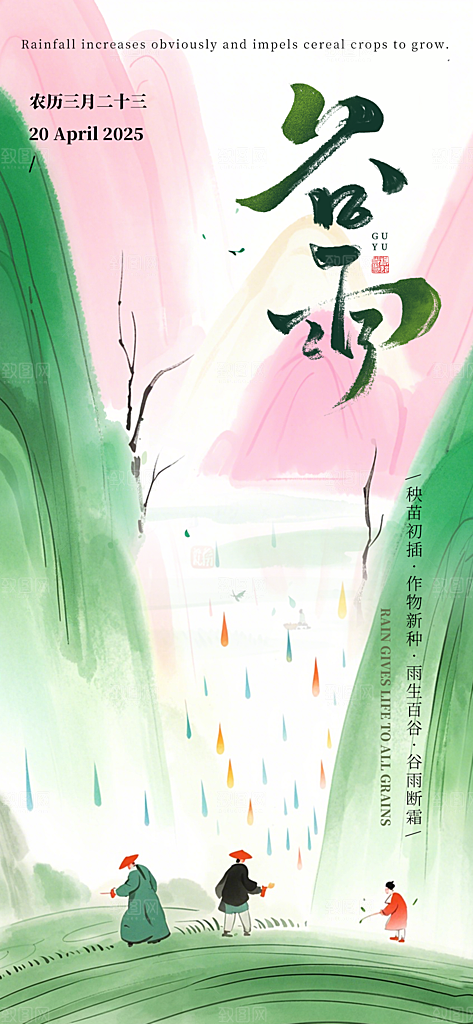 谷雨节气宣传海报设计素材
