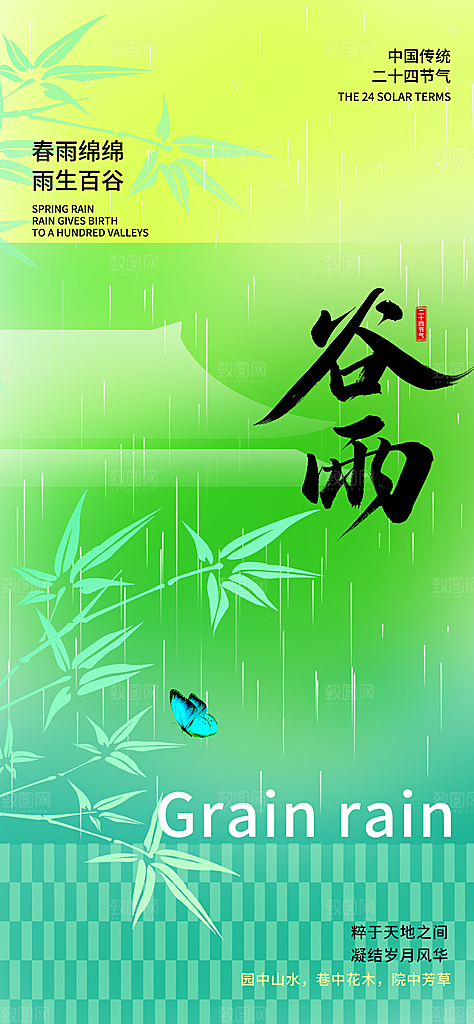 谷雨节气宣传海报设计素材