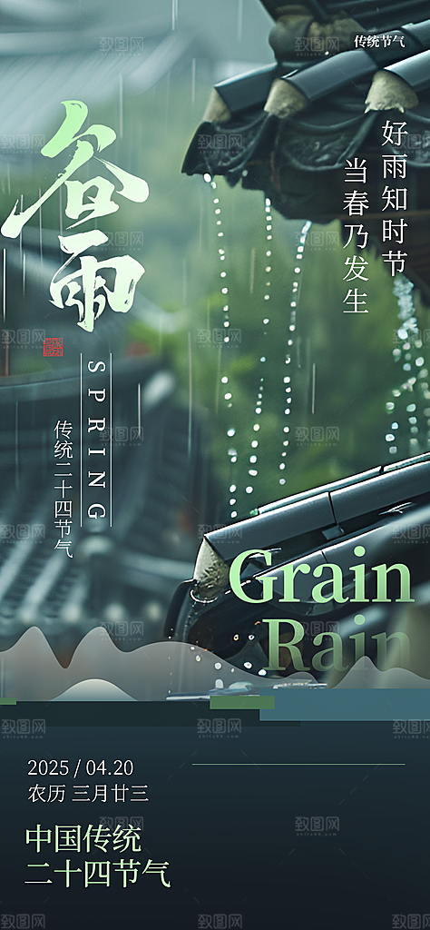 谷雨节气宣传海报设计素材