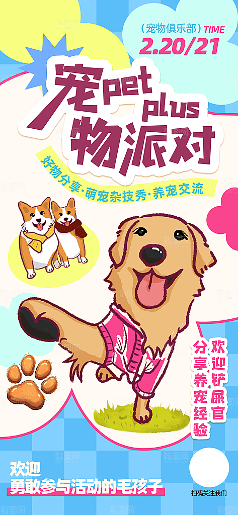 宠物活动宣传海报设计