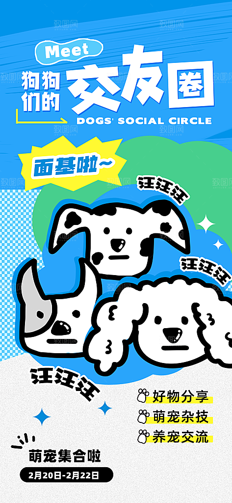 宠物活动宣传海报设计
