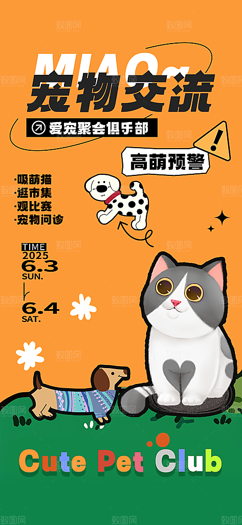 宠物活动宣传海报设计