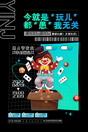 创意潮流愚人节节日海报素材