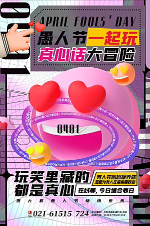 创意潮流愚人节节日海报素材