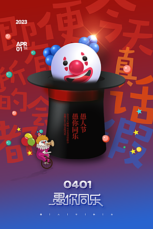 创意潮流愚人节节日海报素材