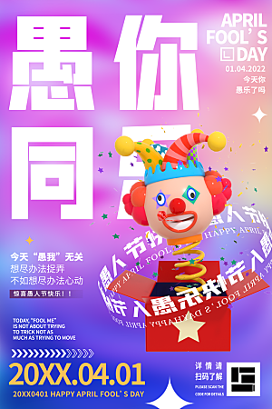 简约大气创意愚人节海报模版